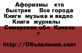 «Афоризмы - кто быстрее» - Все города Книги, музыка и видео » Книги, журналы   . Самарская обл.,Кинель г.